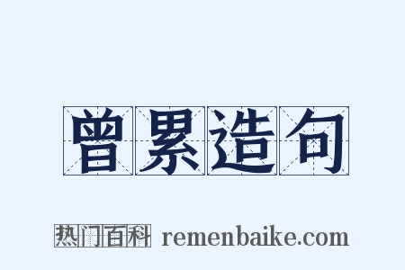 曾累造句是什么意思的图片